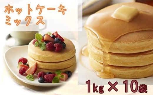 大阪の粉屋が作った逸品ホットケーキミックス 1kg×10袋｜ふるラボ