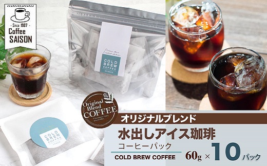【喫茶セゾン】本格水出しアイスコーヒーパック(60g×10パック)