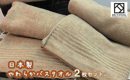 【日本製】ito美人バスタオル2枚セット（ブラウン）