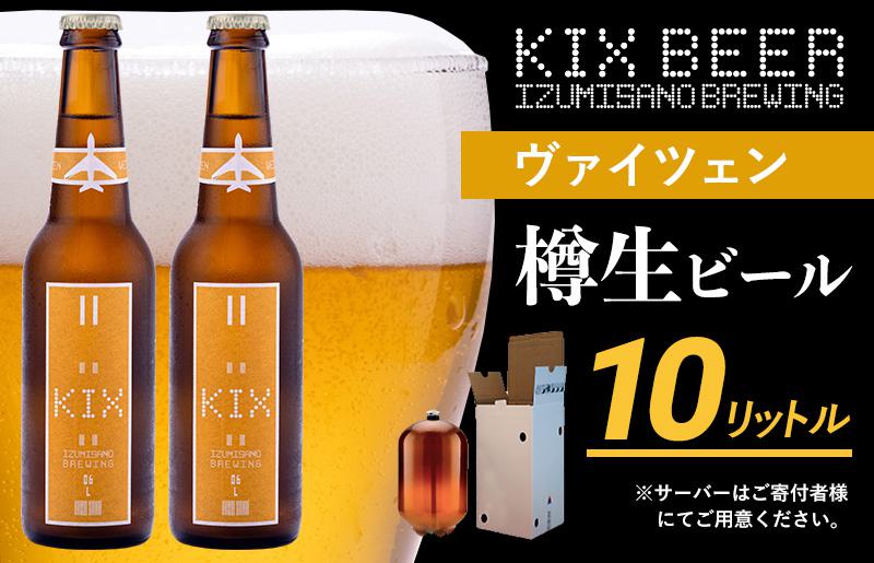 KIX BEER（ヴァイツェン） 樽10L クラフトビール 050F092
