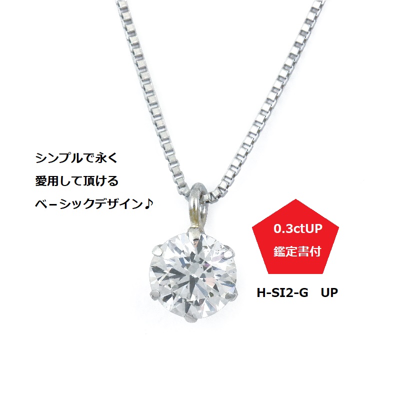 J015 プラチナ・1粒ダイヤモンドネックレス（0.3ct）｜ふるラボ