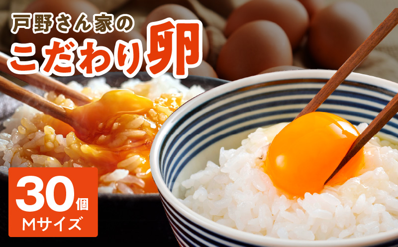 戸野さん家のこだわりタマゴ 30個 Mサイズ【卵 たまご 国産 濃厚 とことん餌にこだわった とのたま】 005A566