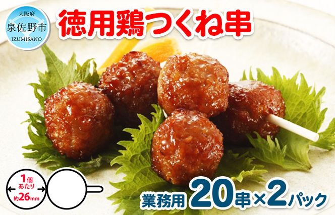 徳用鶏つくね串 40串（400g×2パック） 005A227