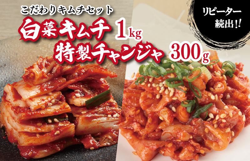 リピーターが選ぶ定番セット(白菜キムチ1kg・特製チャンジャ 300g)