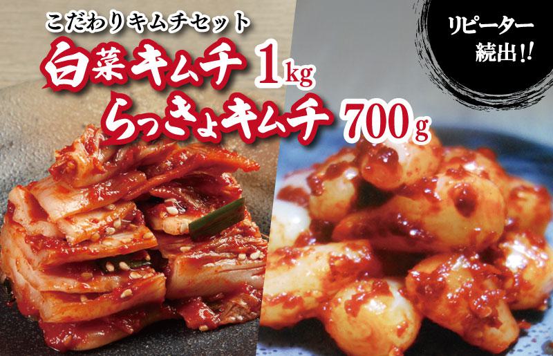 リピーター続出!こだわりキムチセット(白菜キムチ1kg・らっきょキムチ 700g)