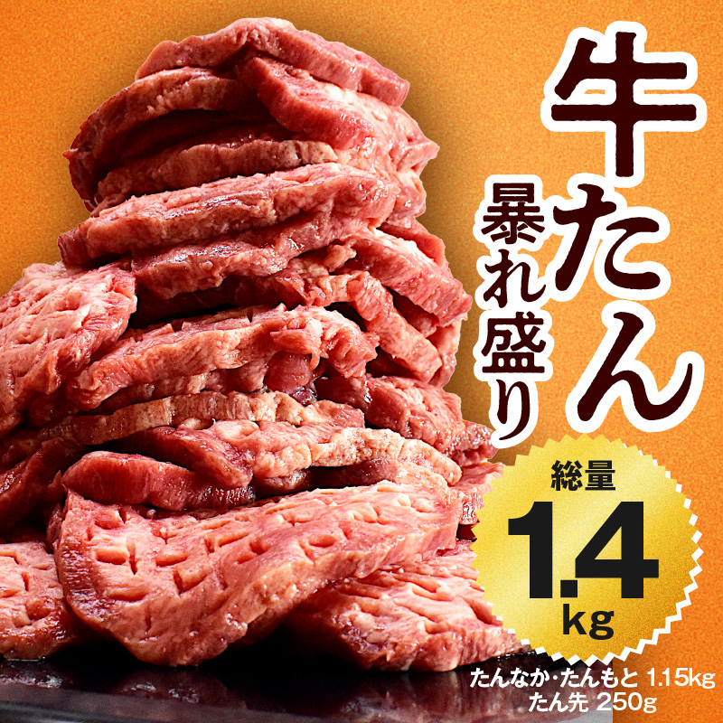 牛たん 総量 1.4kg 牛肉 牛タン 焼肉 BBQ 焼くだけ 簡単調理 訳あり サイズ不揃い 小分け 人気 厳選 期間限定
