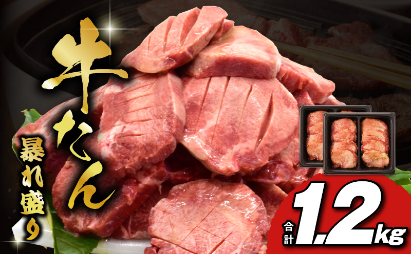 牛たん 暴れ盛り 1.2kg 小分け 600g×2P 牛肉 牛タン 焼肉 BBQ 焼くだけ 簡単調理 訳あり サイズ不揃い 小分け 人気 厳選 期間限定 099H3013