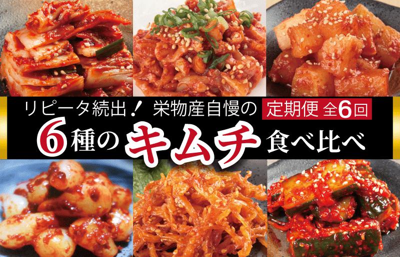 リピータ続出!栄物産自慢の定期便「6種のキムチ食べ比べ」全6回 お楽しみ 福袋 韓国 グルメ[毎月配送コース]