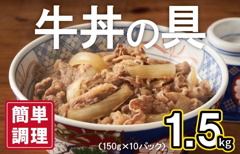 牛丼の具 1.5kg（150g×10パック）湯煎 簡単調理 緊急支援 010B898
