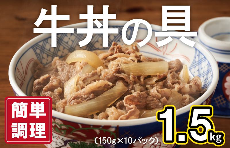 【スピード発送】牛丼の具 1.5kg（150g×10パック）湯煎 簡単調理 緊急支援 010B898