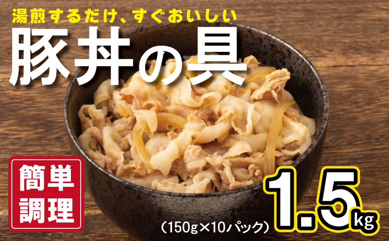 豚丼の具 1.5kg（150g×10パック）湯煎 簡単調理 010B899