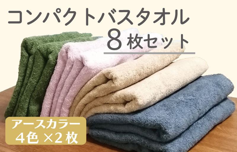 コンパクトバスタオル8枚セット(4種×2枚)ロングヘア用 国内生産