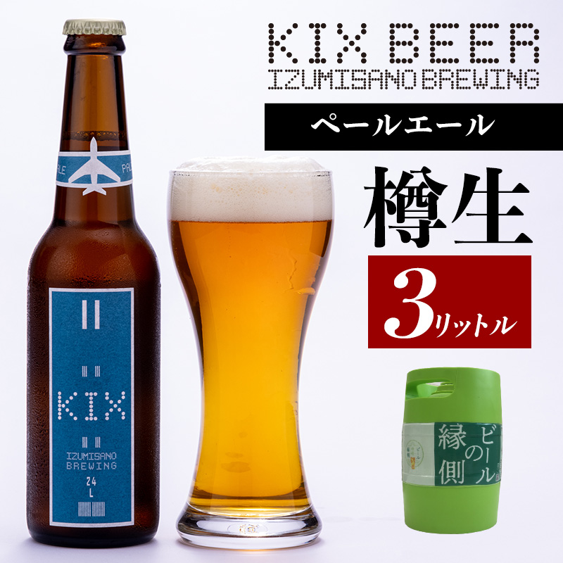 099H506 【ビールの縁側】KIX BEER 樽生ペールエール ３リットル ※専用