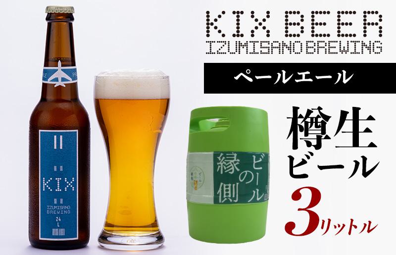 【ビールの縁側】KIX BEER 樽生ペールエール ３リットル ※専用ポンプなし 099H506
