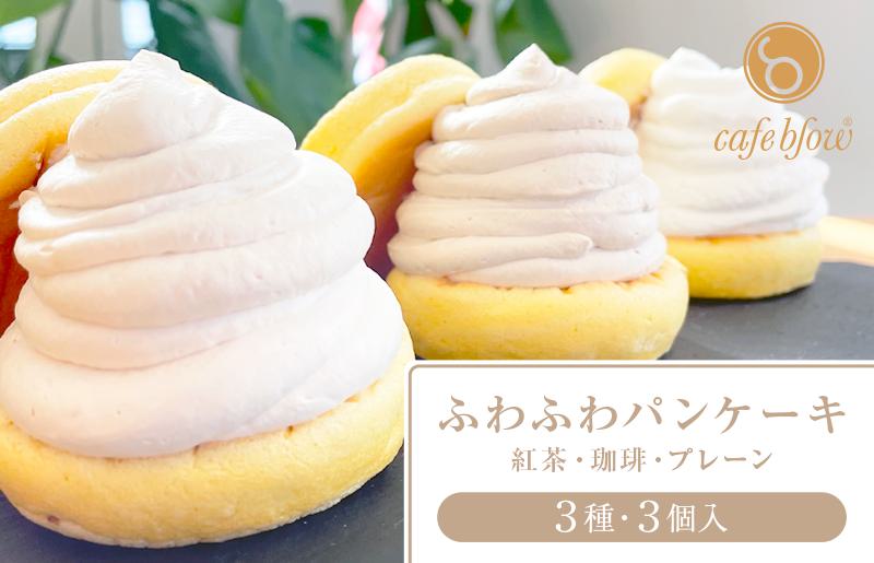 【スピード発送】パンケーキカフェcafeblowの「ふわふわパンケーキ」 3種3個（紅茶 コーヒー プレーン） 099H2999