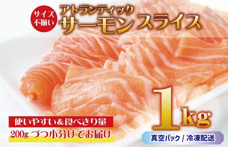 アトランティックサーモン 1kg(200g×5)スライス 小分け