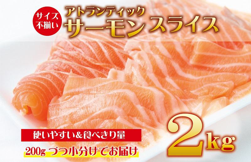 アトランティックサーモン 2kg（200g×10）スライス 小分け 030D135