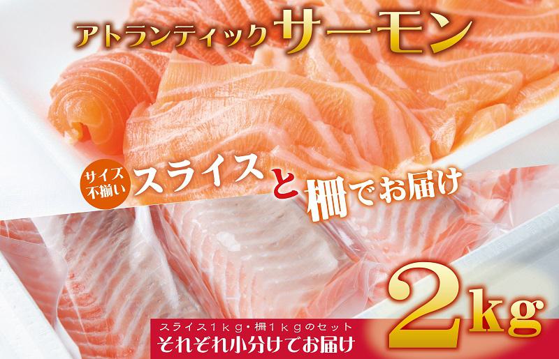 アトランティックサーモン 合計2kg（スライス1kg 柵1kg） 030D136