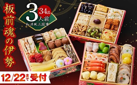 【12/22受付終了】おせち「板前魂の伊勢」和洋風 三段重 6.5寸 34品 3人前【おせち おせち料理 板前魂おせち おせち2025 おせち料理2025 贅沢おせち 冷凍おせち 先行予約おせち 年内発送 within2024】 Y067