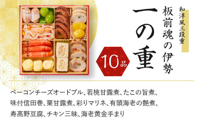 12/15受付終了】おせち「板前魂の伊勢」和洋風 三段重 6.5寸 34品 3人前【おせち おせち料理 板前魂おせち おせち2025 おせち料理2025  贅沢おせち 冷凍おせち 先行予約おせち 年内発送 within2024】 Y067｜ふるラボ