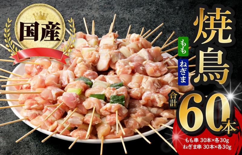 [特別寄附金額]国産 焼き鳥 コンビ 60本セット(ねぎま10本×3パック もも串 10本×3パック)