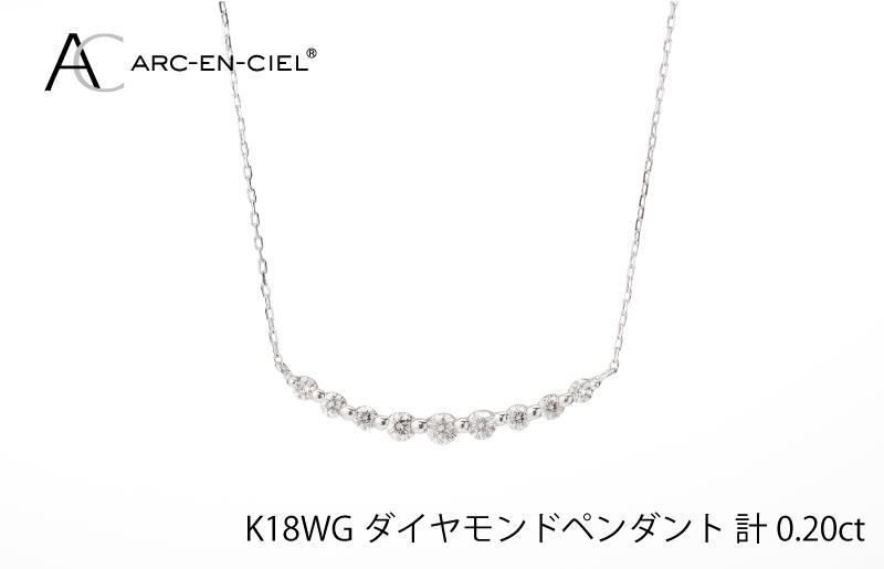 アルカンシェル K18WG ダイヤペンダント(計 0.2ct) J009-1