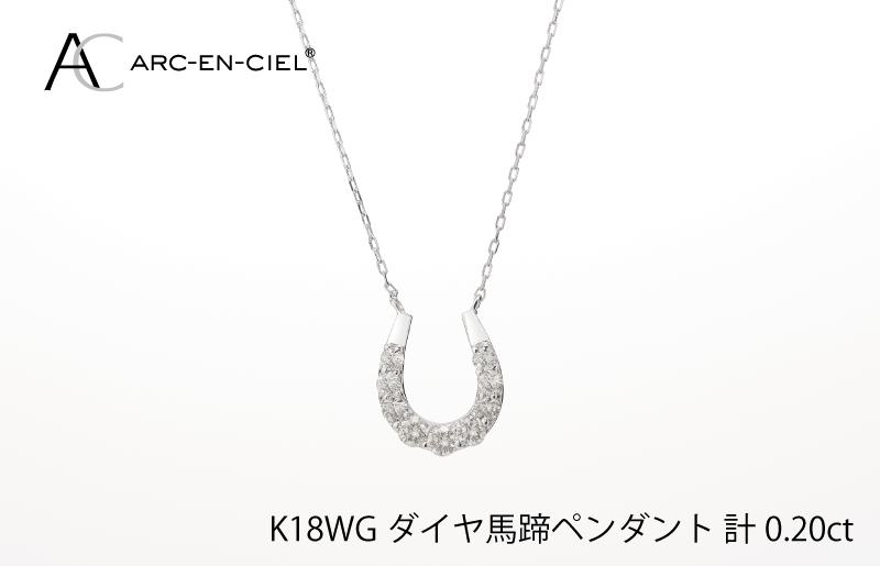 アルカンシェル K18WG ダイヤ馬蹄ペンダント(計 0.2ct) J010-1