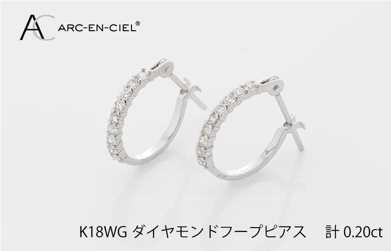 アルカンシェル K18WG ダイヤ フープピアス(計0.20ct) J012-1
