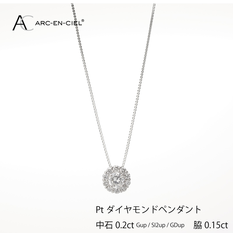 アルカンシェル プラチナ 中石ダイヤペンダント（計0.2ct）｜ふるラボ