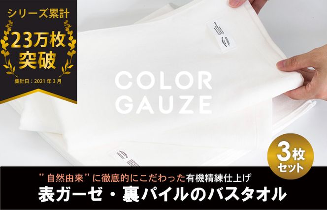 [スピード発送]カラーガーゼ バスタオル 3枚(オフホワイト) 010B1036