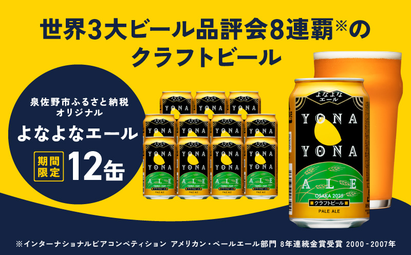 クラフトビール よなよなエール 12本【缶 ビール お酒 beer びーる BBQ 宅飲み 家飲み 晩酌 人気 高評価 家計応援 ふるさと納税限定 泉佐野オリジナル】 G1000