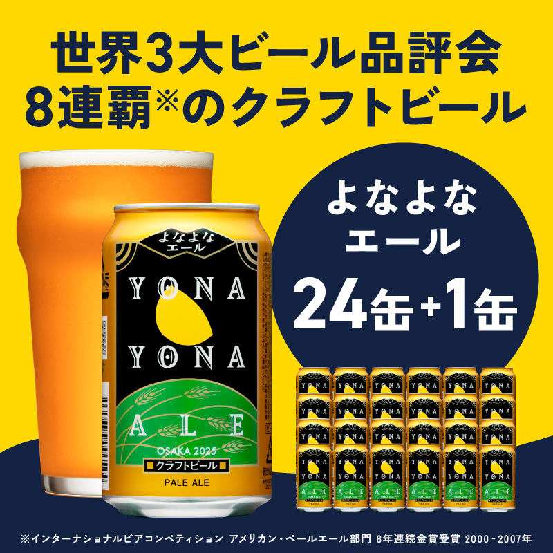 クラフトビール よなよなエール 25本（24本＋1本） 缶 ヤッホーブルー