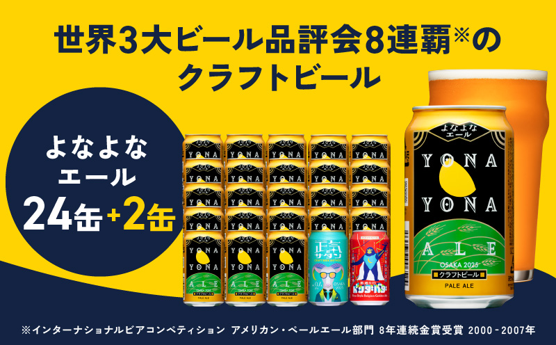 クラフトビール 26本（24本＋2本）飲み比べセット よなよなエール 缶 ヤッホーブルーイング ビール お酒 BBQ 宅飲み 晩酌 泉佐野市ふるさと納税オリジナル缶 G1016