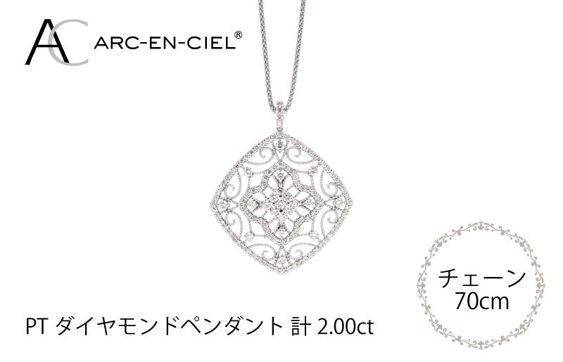 アルカンシェル プラチナダイヤペンダント(計2.0ct)