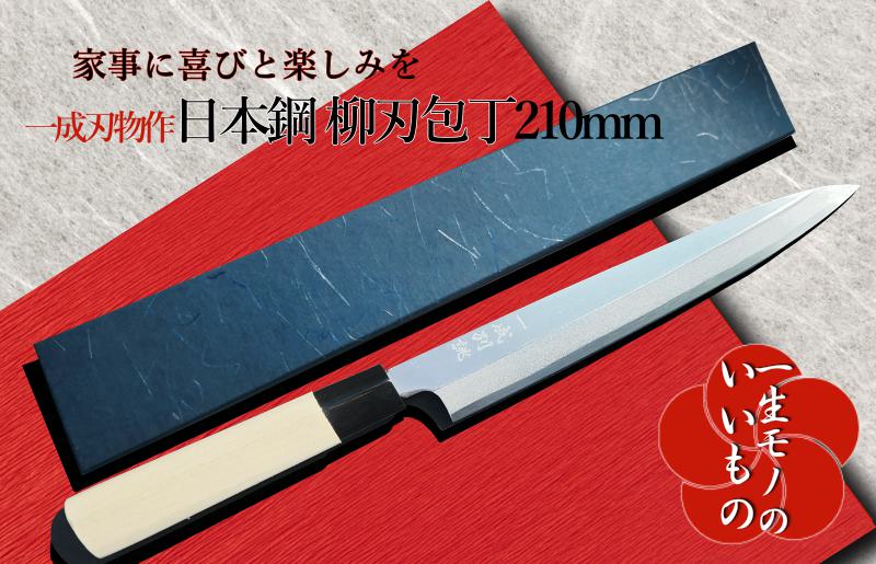 日本鋼 柳刃包丁 210mm 刺身包丁 一生もの 一成刃物 和包丁