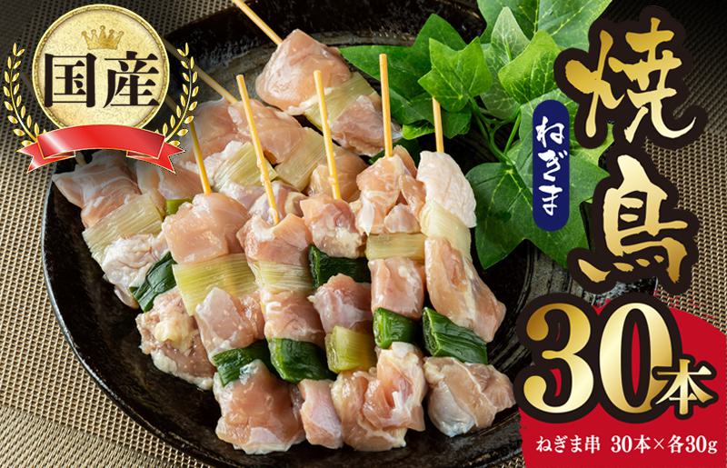 国産 焼き鳥 ねぎま 30本 小分け 10本×3パック