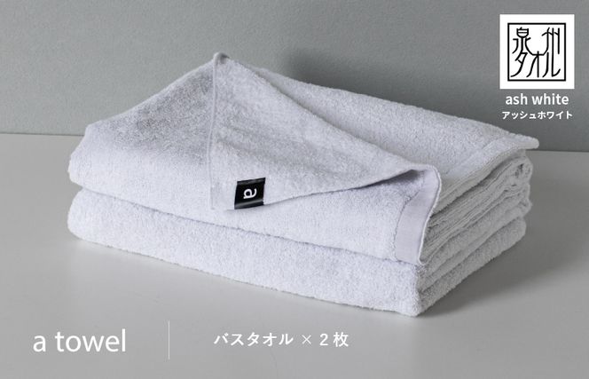 a towelバスタオル2枚セット (アッシュホワイト)