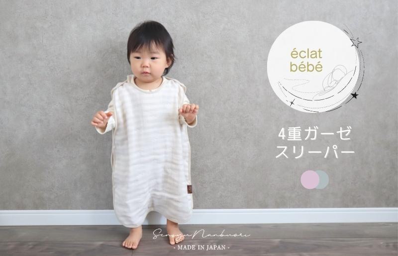 【スピード発送】【eclat bebe】泉州南部織 4重ガーゼ スリーパー《PiGy》 099H1431