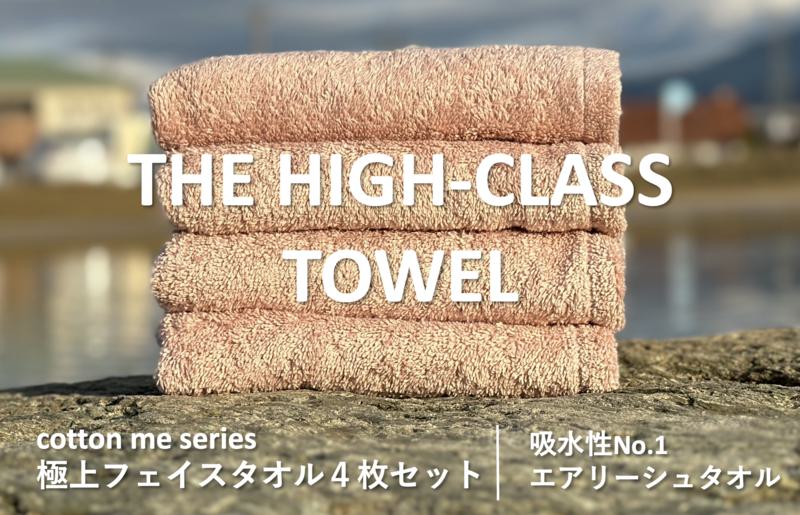 [THE HIGH-CLASS TOWEL]4枚フェイスタオル/厚手泉州タオル(ピンクベージュ)