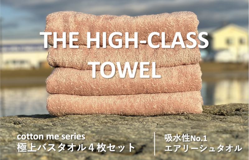 [THE HIGH-CLASS TOWEL]4枚セットバスタオル/厚手泉州タオル(ピンクベージュ)