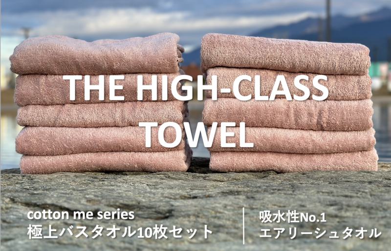 【THE HIGH-CLASS TOWEL】10枚セットバスタオル／厚手泉州タオル（ピンクベージュ）【泉州タオル 国産 吸水 普段使い シンプル 日用品】 099H1403