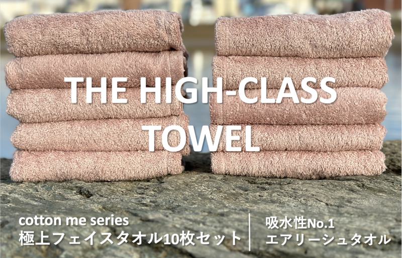 【THE HIGH-CLASS TOWEL】10枚フェイスタオル／厚手泉州タオル（ピンクベージュ）【泉州タオル 国産 吸水 普段使い シンプル 日用品】 099H1405