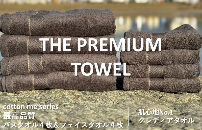 【THE PREMIUM TOWEL】計８枚タオルセット／厚手泉州タオル（チャコール）【泉州タオル 国産 吸水 普段使い シンプル 日用品】 099H1412