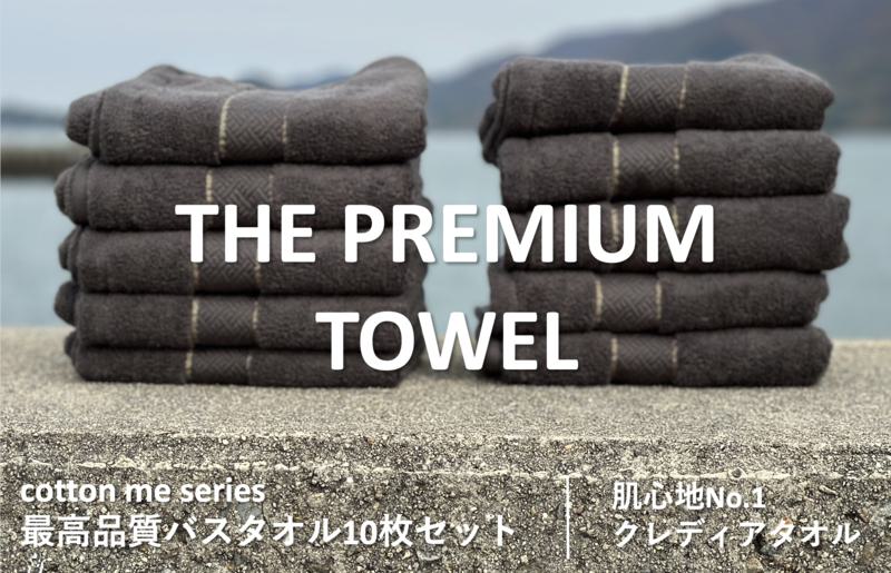 【THE PREMIUM TOWEL】10枚セットバスタオル／厚手泉州タオル（チャコール）【泉州タオル 国産 吸水 普段使い シンプル 日用品】 099H1415