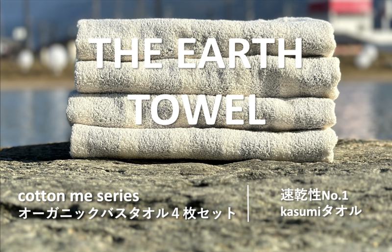 [THE EARTH TOWEL]4枚セットバスタオル/速乾泉州タオル(グレー)