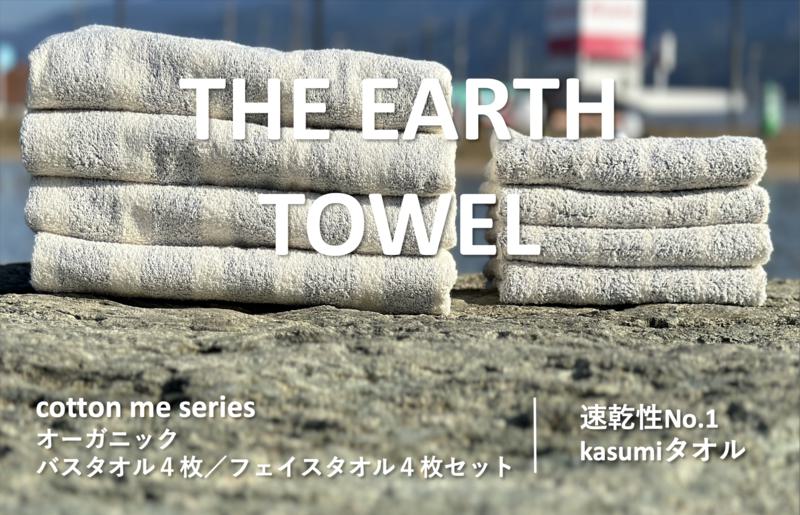 【THE EARTH TOWEL】計８枚タオルセット／速乾泉州タオル（グレー）【泉州タオル 国産 吸水 普段使い シンプル 日用品】 030D128