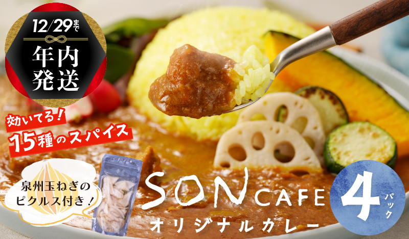 【年内発送】15種スパイスを使用したSONカフェ特製カレー 200g×4P＆泉州玉ねぎピクルス×1P いずみピクルス NSW スピード発送【特別寄附金額】 G1463