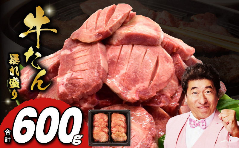 牛たん 暴れ盛り 600g【牛肉 牛タン 牛たん 厚切り牛タン 焼肉 BBQ キャンプ アウトドア 焼くだけ 簡単調理 訳あり サイズ不揃い 小分け 人気 厳選 家計応援 期間限定】 015B359