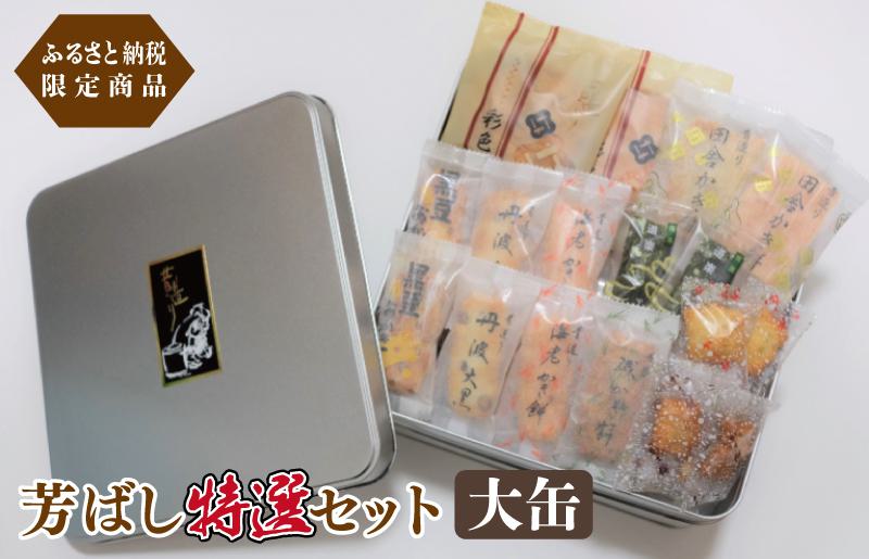 【ふるさと納税限定商品】芳ばし特選セット大缶 099H1822