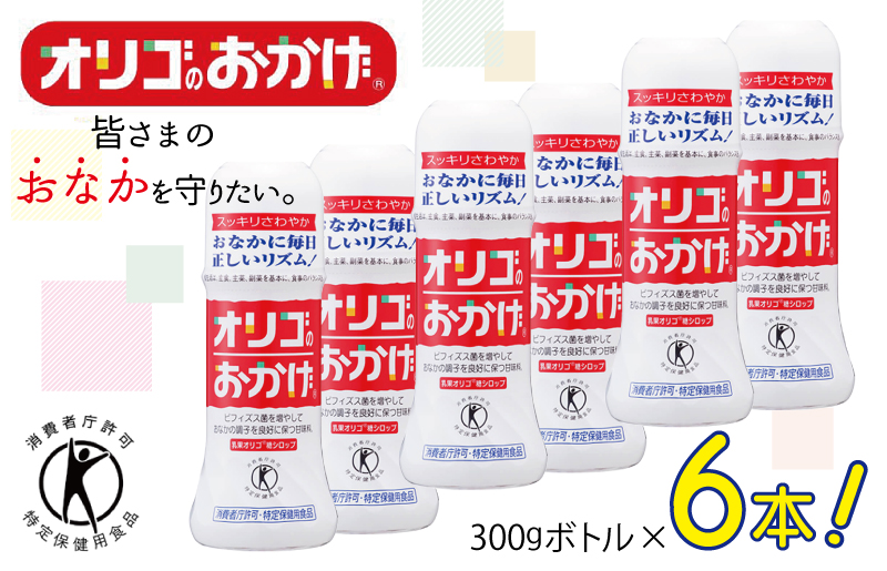 オリゴのおかげ 300gボトル×6本 099H1931